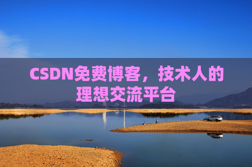 CSDN免费博客，技术人的理想交流平台