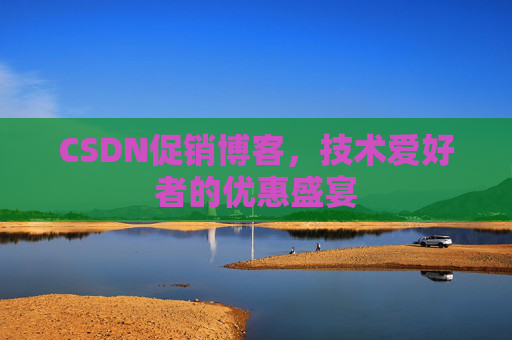 CSDN促销博客，技术爱好者的优惠盛宴